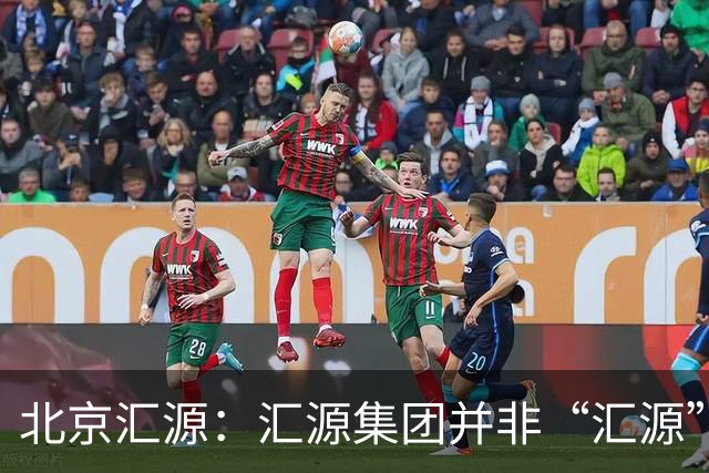 北京汇源：汇源集团并非“汇源”商标权利人，不必发表也无权宣称与“汇源”商标的切割声明，提醒消费者与合作伙伴认准正规授权渠道